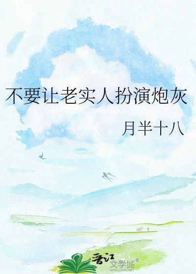 别让老实人化身为魔