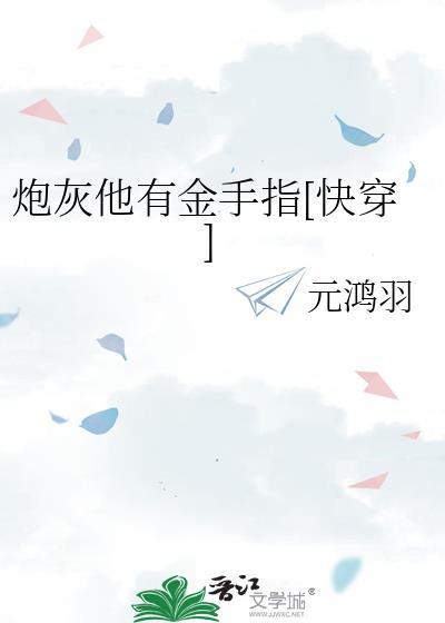 炮灰他有美颜盛世[快穿