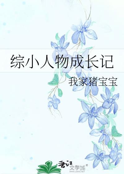 小人物成长史全文阅读