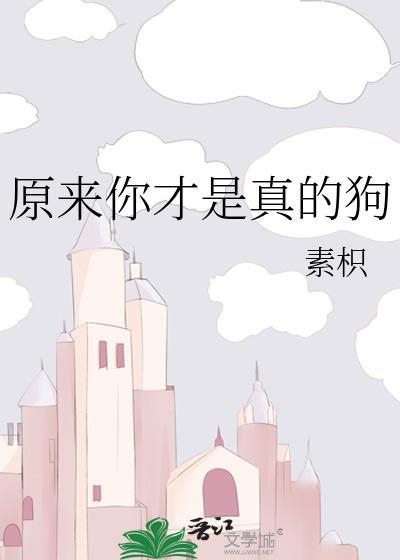 原来我是狗 表情包