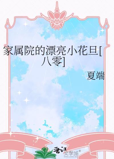 家属院的日子是什么意思