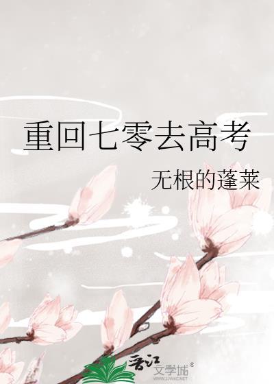 重回七零高考放榜前
