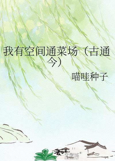我有空间种菜忙念念
