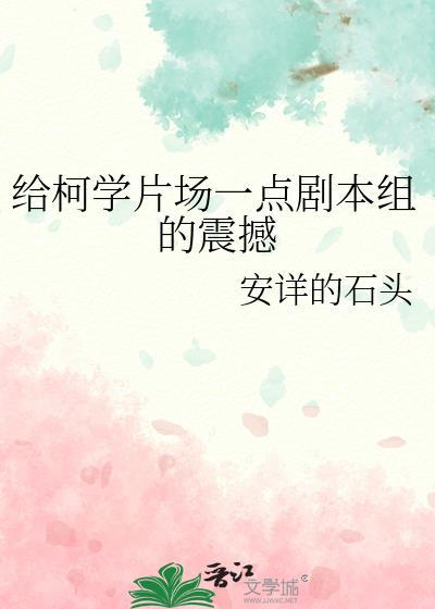 给柯学片场一点剧本组的震撼31