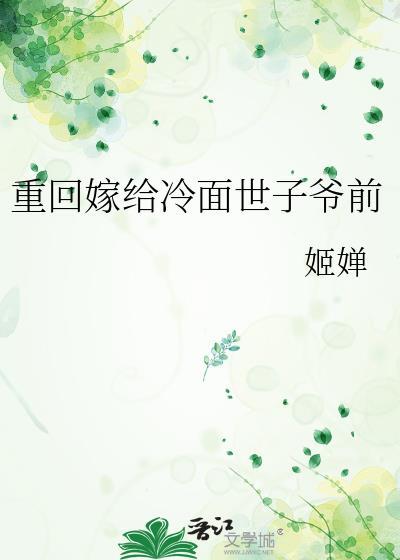 重生嫁给对方世子爷