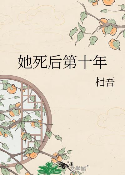 她死后第十年by相吾全文免费阅读