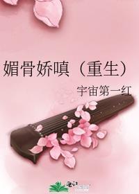 媚骨晋江