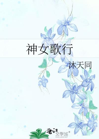 神女颂歌免费