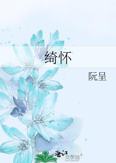 绮怀渔火po笔趣阁