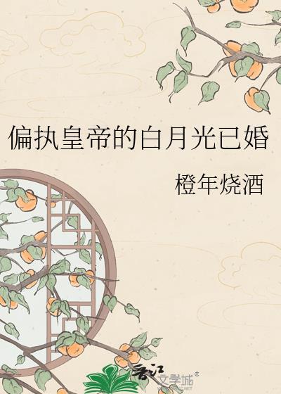 偏执君王的白月光