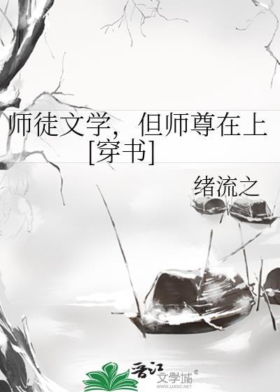 师徒文集
