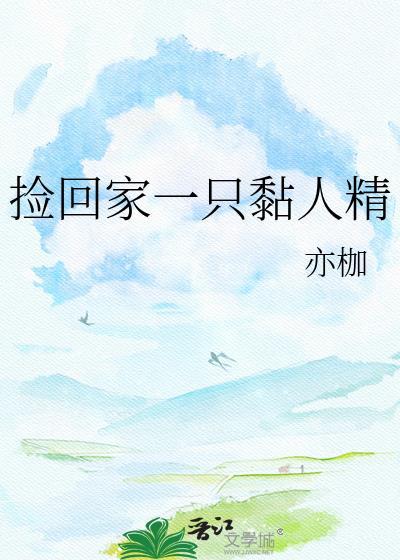 捡回来的男人by一只西瓜阅读