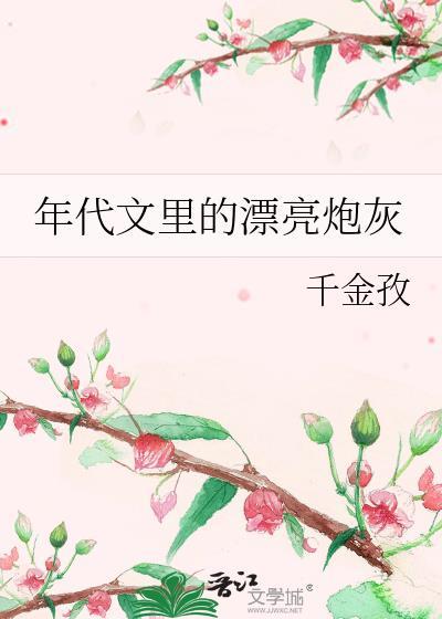 年代文里的漂亮炮灰苏棉