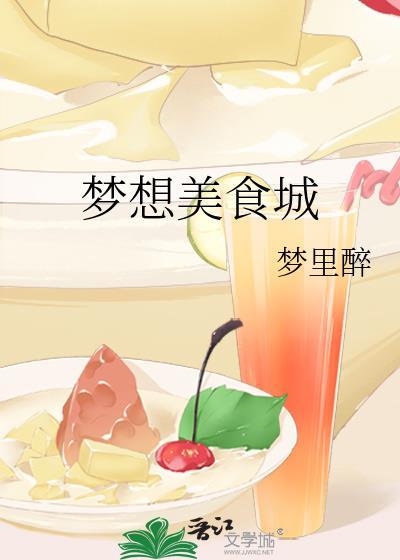 美食梦想家攻略