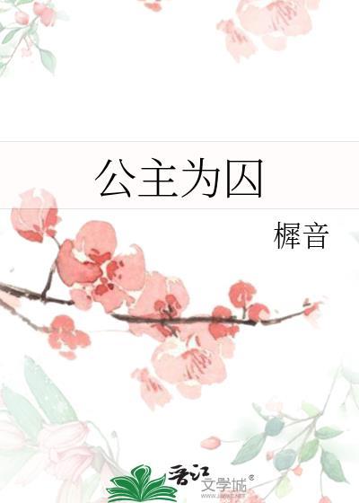公主囚服
