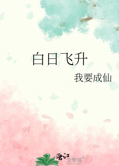 白日飞升视频