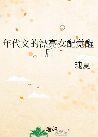 年代文的漂亮女配觉醒后TXT