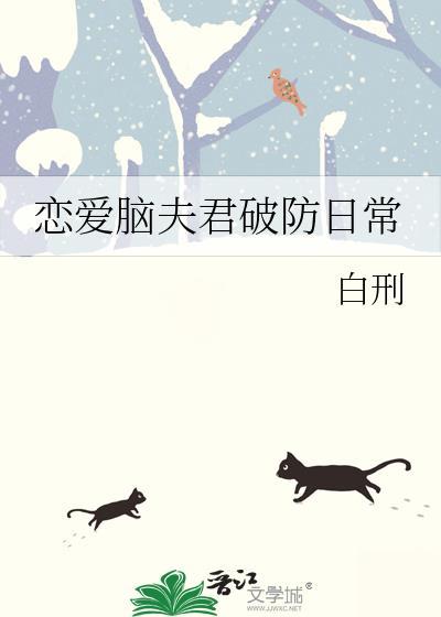 恋爱脑夫君破防日常txt