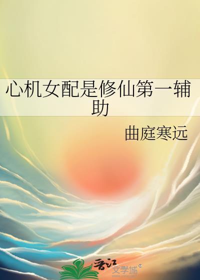心机女配攻略