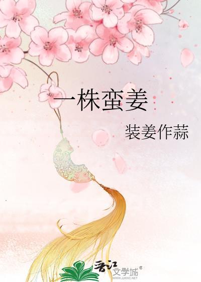 一株蛮姜原著叫什么名字