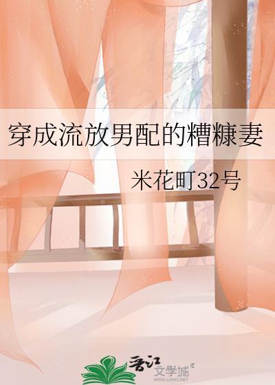 穿成流放男配的糟糠妻TXT免费阅读