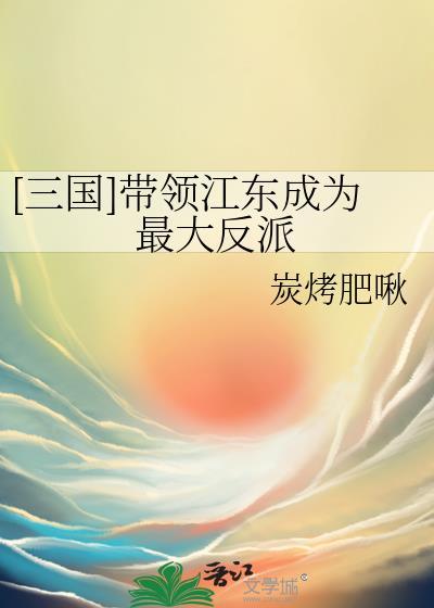 三国江东老大是谁