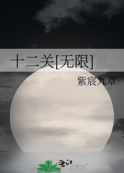 十二关无限流免费阅读