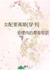 女配要离婚 温以
