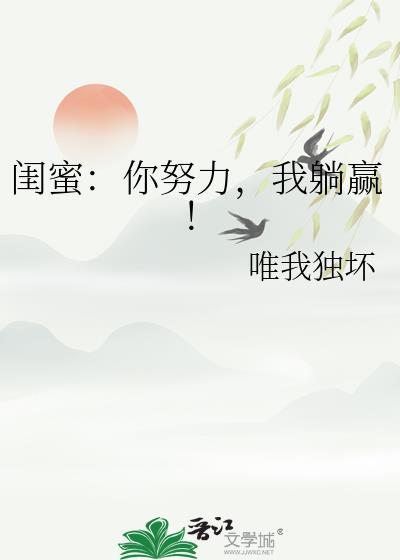 闺蜜你努力我躺赢