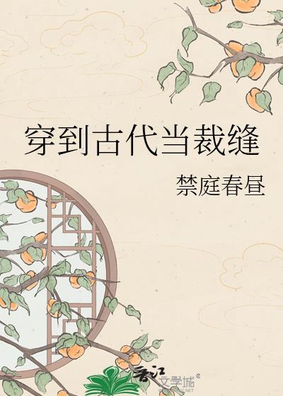 穿到古代当裁缝百度