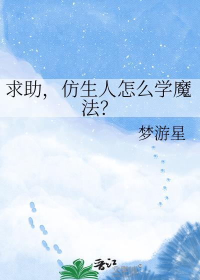 仿生人视频