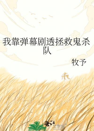 我靠看弹幕拯救自己
