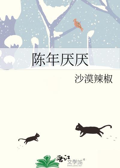 陈年厌厌沙漠辣椒百度