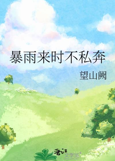 暴雨来时不私奔by望山阙