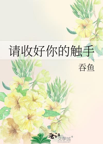 请收好你的触手吞鱼全文免费阅读txt