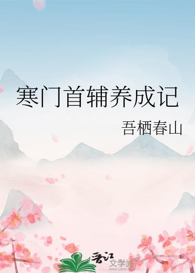 寒门首辅养成记吾栖春山