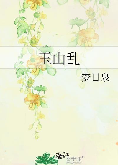 玉山乱晋江