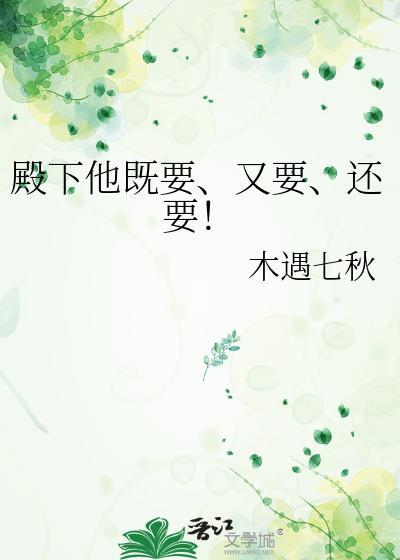 殿下非要我娶他作者 郎不知