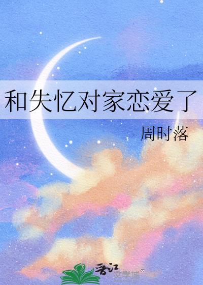 和失忆的人幸福的结婚生子