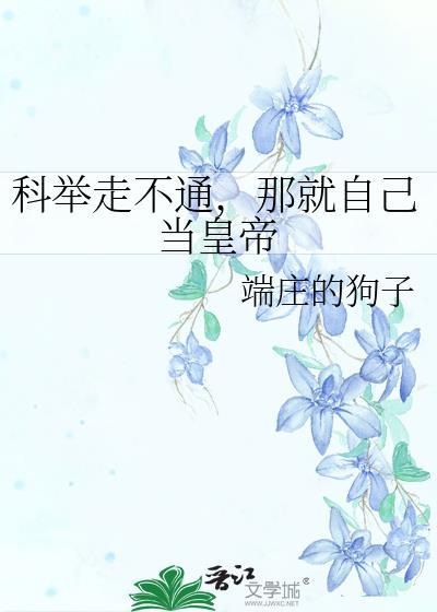 科举制走向穷途末路是哪个朝代