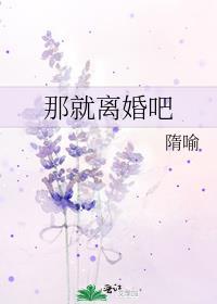 那就离婚吧TXT百度
