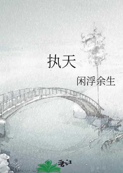 执天下之牛耳 下一句