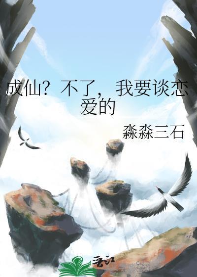 成仙?不了