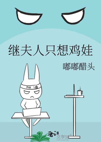继夫人只想鸡娃 嘟嘟醋头