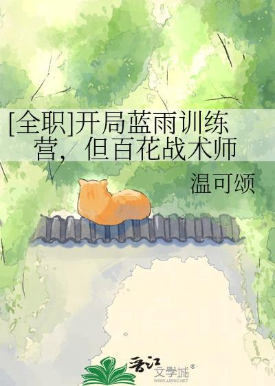 全职开局蓝雨训练营但百花战术师