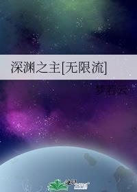 深渊之主[无限流