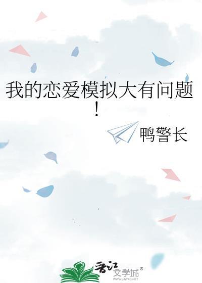 我的 恋爱游戏