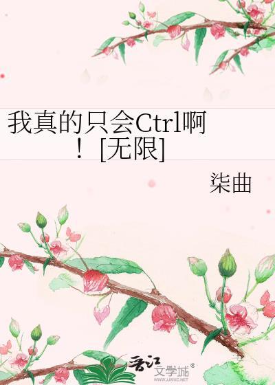 我真的只会时停啊笔趣阁