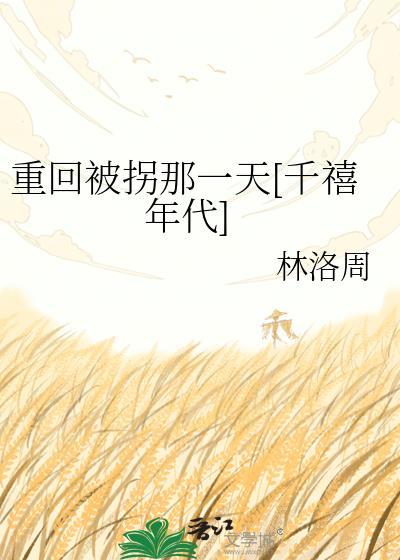 重生回到儿子被拐前