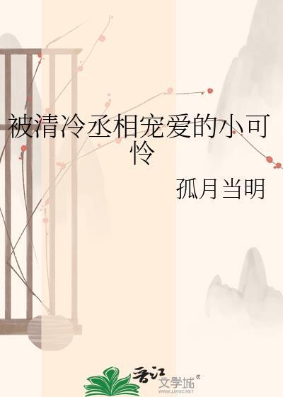 被清冷丞相宠爱的小可怜晋江